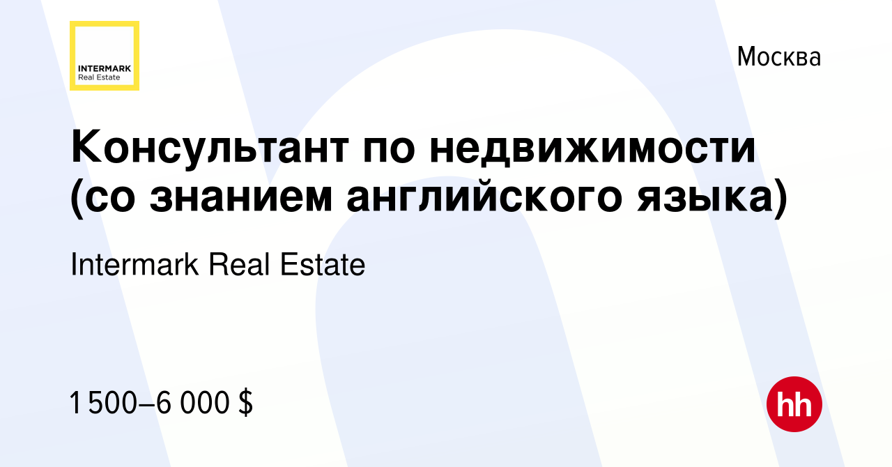 Вакансия Консультант по недвижимости (со знанием английского языка) в  Москве, работа в компании Intermark Real Estate (вакансия в архиве c 21  января 2011)