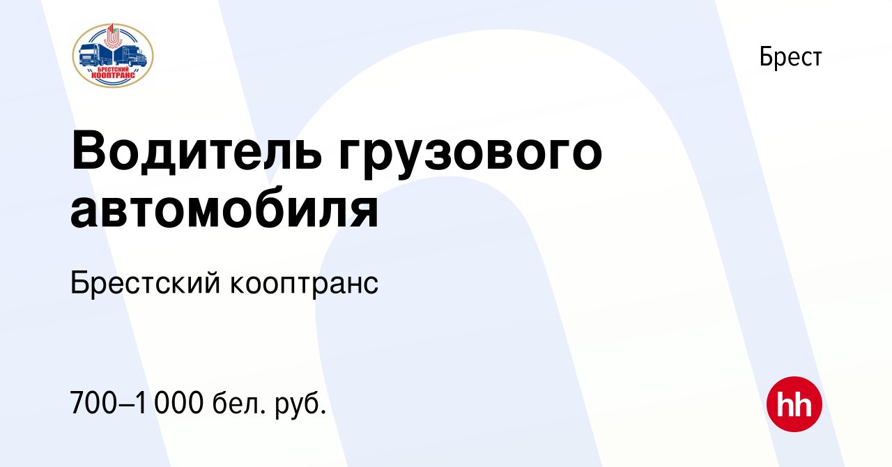 Вакансия Водитель грузового автомобиля в Бресте, работа в компании Брестский  кооптранс (вакансия в архиве c 23 июля 2020)