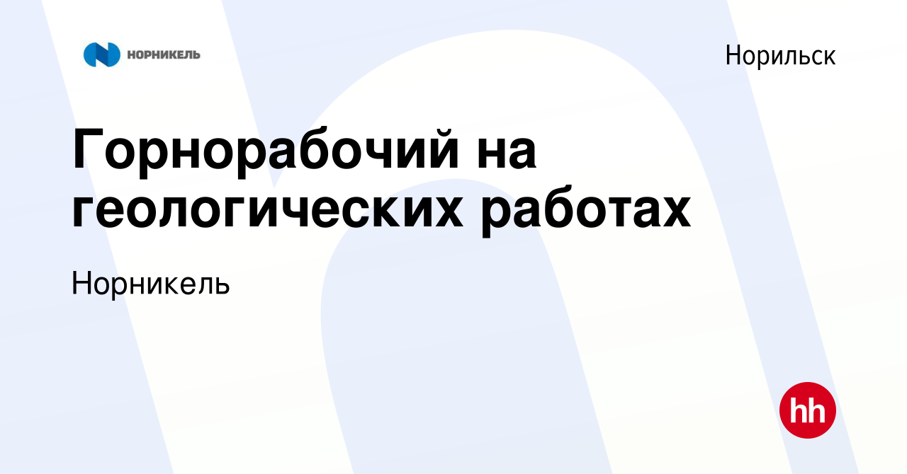 Вакансия Горнорабочий на геологических работах в Норильске, работа в  компании Норникель (вакансия в архиве c 4 августа 2020)