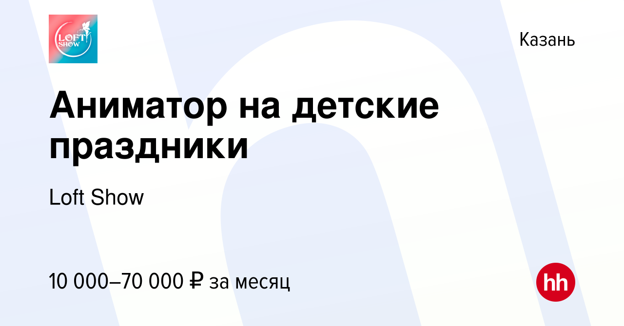 Вакансия Аниматор на детские праздники в Казани, работа в компании Loft  Show (вакансия в архиве c 24 июля 2020)