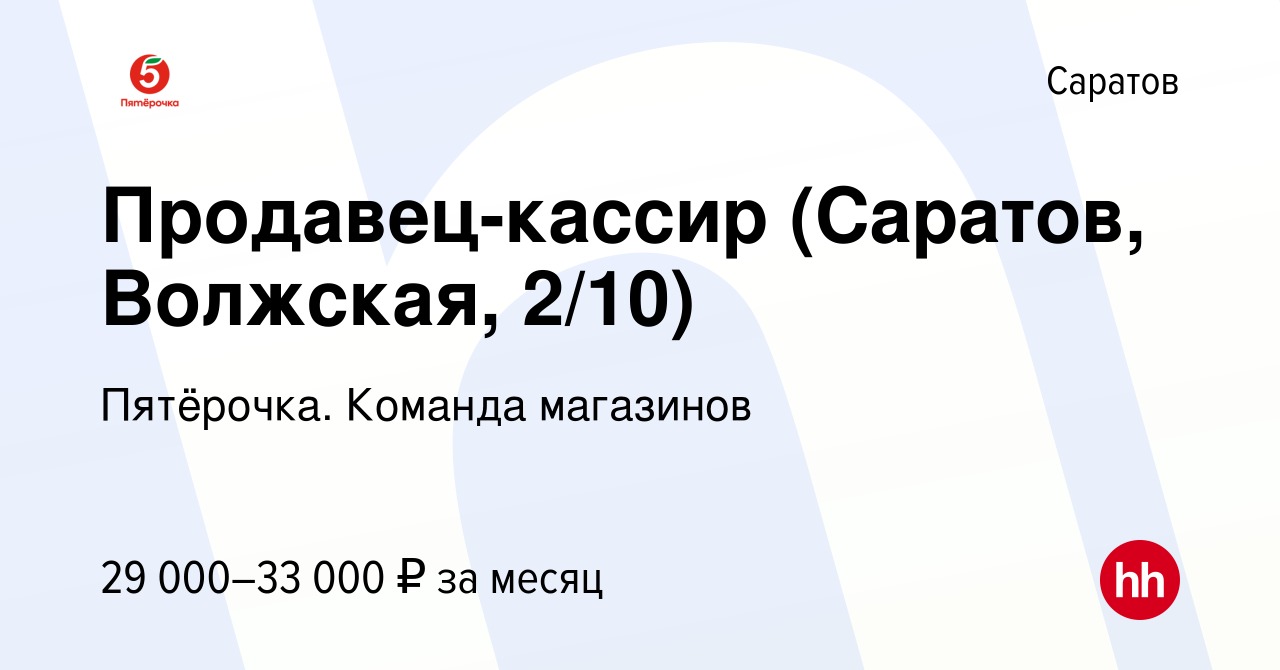 Вакансия Продавец-кассир (Саратов, Волжская, 2/10) в Саратове, работа в  компании Пятёрочка. Команда магазинов (вакансия в архиве c 23 апреля 2023)