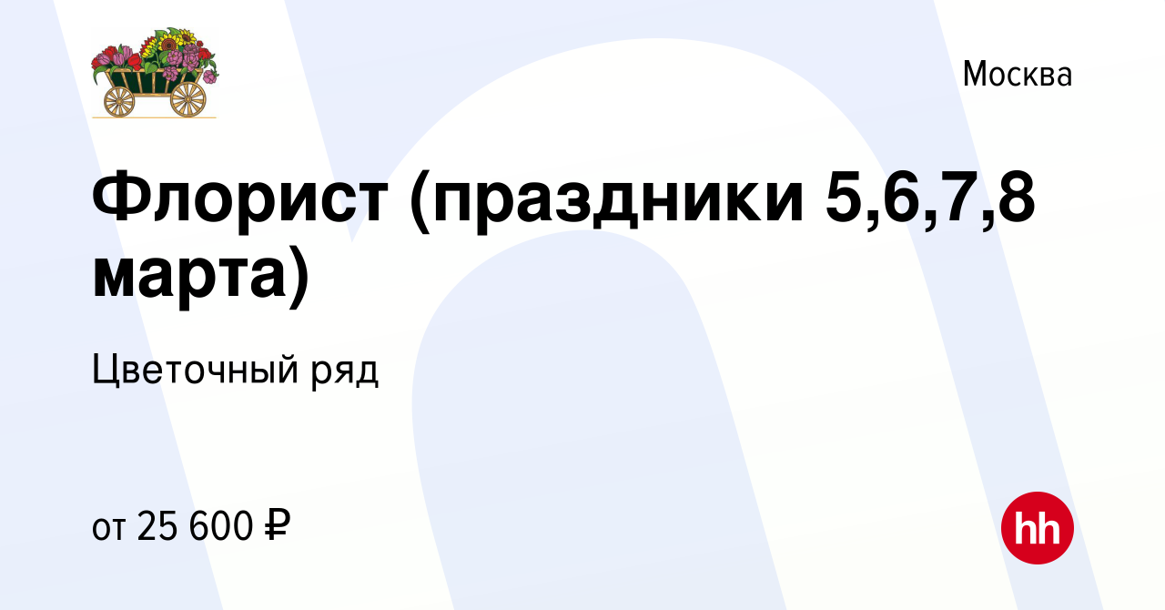 Вакансия Флорист (праздники 5,6,7,8 марта) в Москве, работа в компании  Бухаев Юсуп Сайдемиевич (вакансия в архиве c 10 марта 2021)