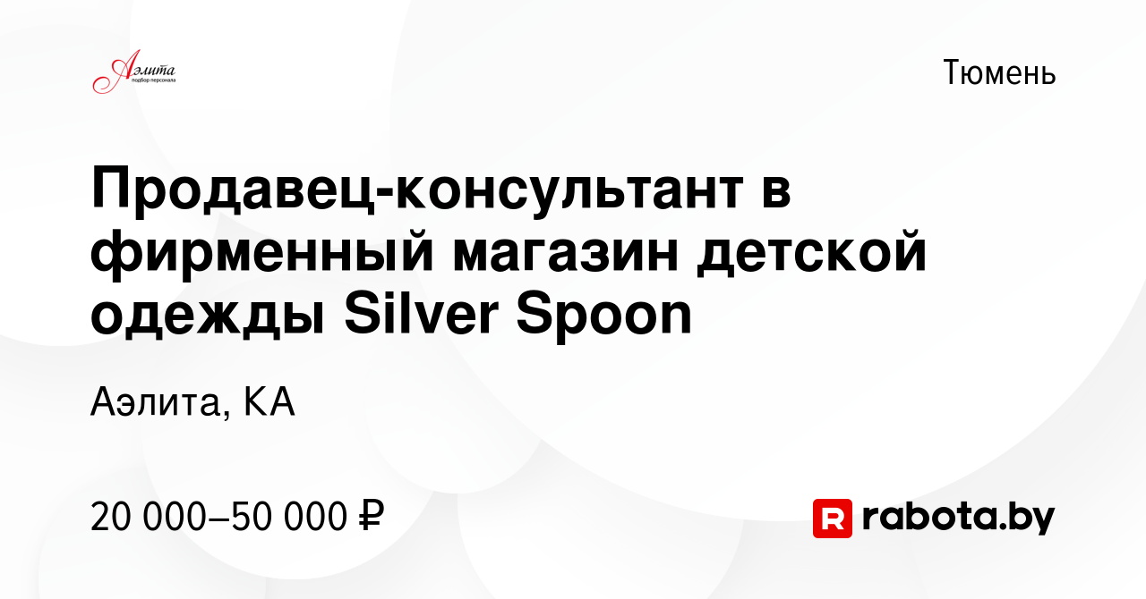 Вакансия Продавец-консультант в фирменный магазин детской одежды Silver  Spoon в Тюмени, работа в компании Аэлита, КА (вакансия в архиве c 23  августа 2020)