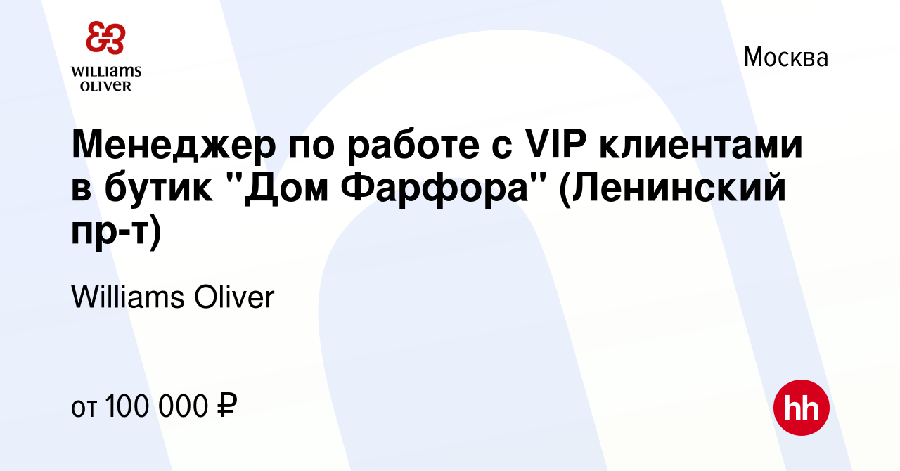 Вакансия Менеджер по работе с VIP клиентами в бутик 