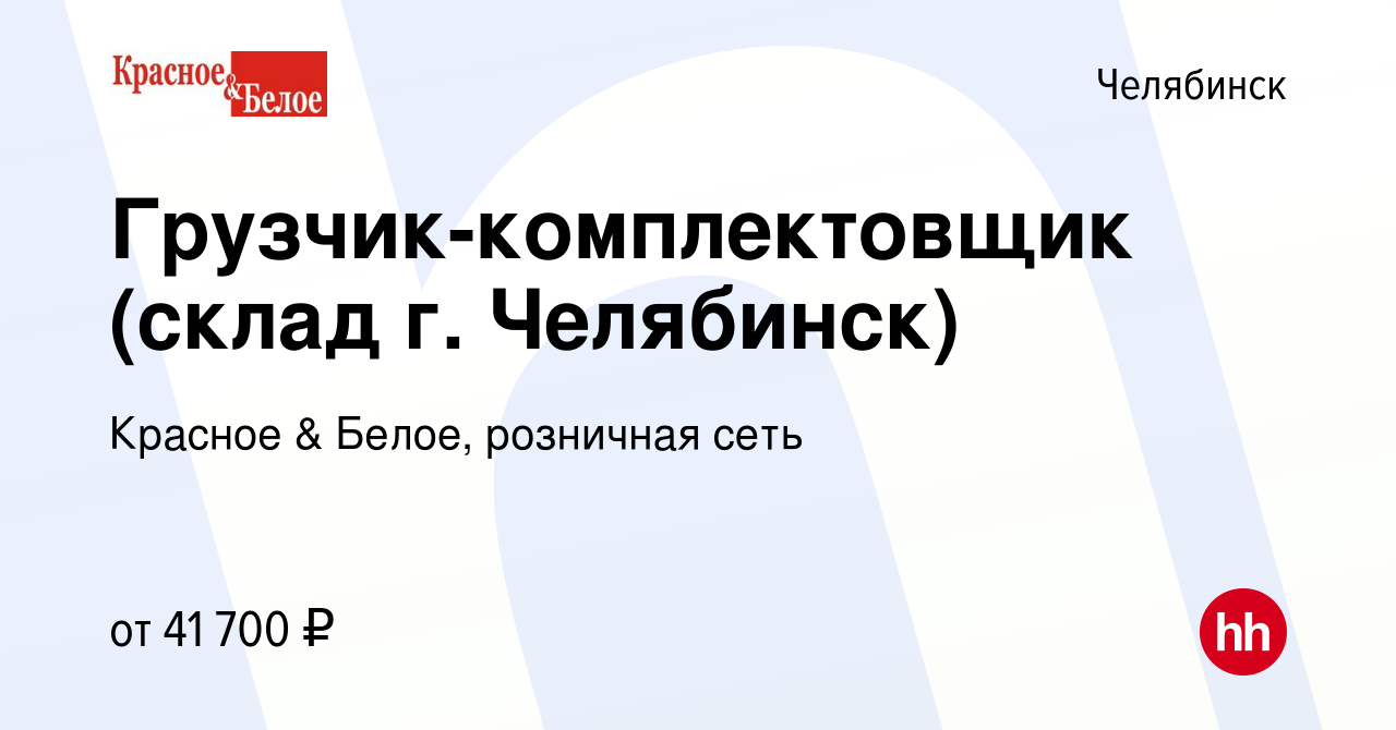 Вакансия Грузчик-комплектовщик (склад г. Челябинск) в Челябинске, работа в  компании Красное & Белое, розничная сеть (вакансия в архиве c 29 июля 2020)