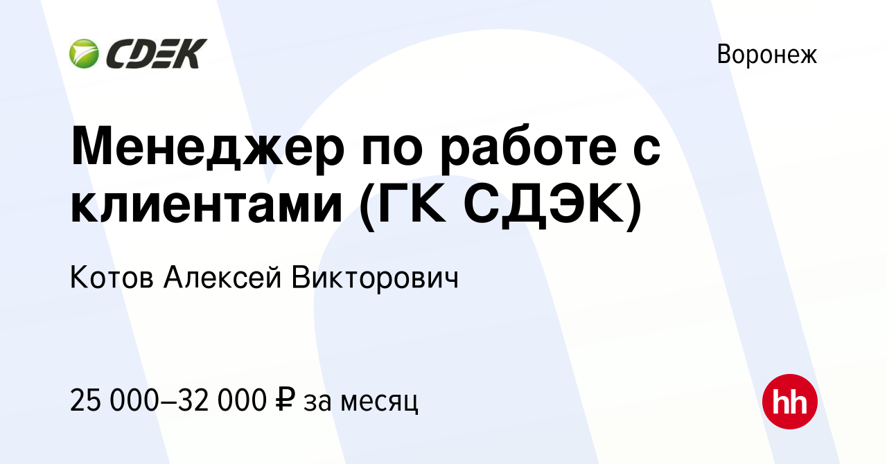 Работа в Воронеже. Работа в Воронеже вакансии. СДЭК менеджер по работе с клиентами. Һһ ру архангельск