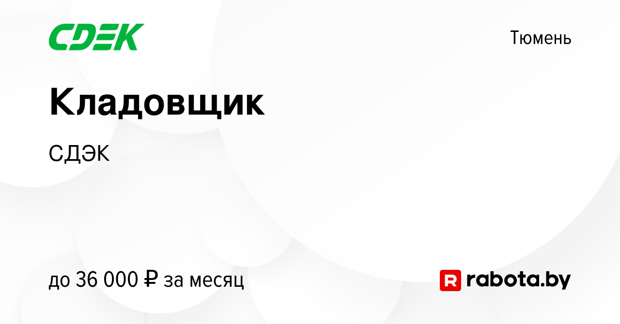 Вакансия Кладовщик в Тюмени, работа в компании СДЭК (вакансия в архиве c 6  августа 2020)