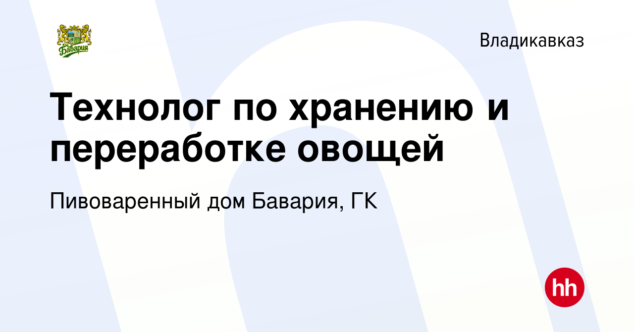 Вакансия Технолог по хранению и переработке овощей во Владикавказе, работа  в компании Пивоваренный дом Бавария, ГК (вакансия в архиве c 13 августа  2020)