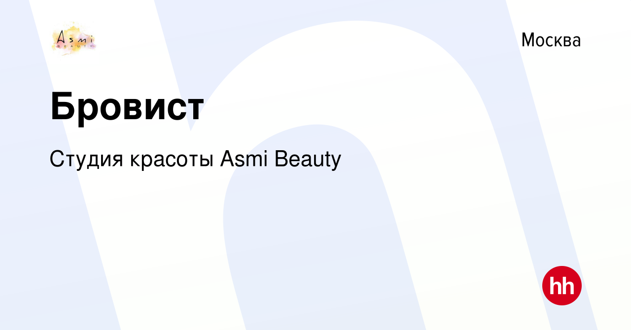 Вакансия Бровист в Москве, работа в компании Студия красоты Asmi Beauty  (вакансия в архиве c 24 июля 2020)