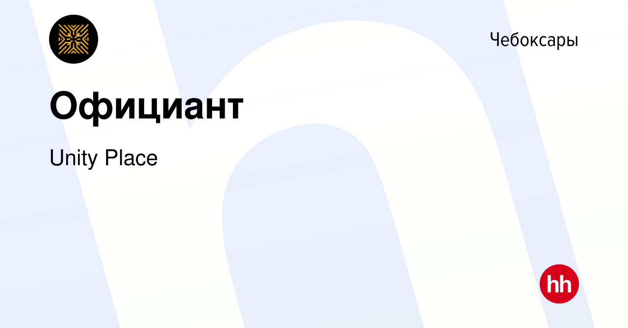 Вакансия Официант в Чебоксарах, работа в компании Unity Place (вакансия в  архиве c 24 июля 2020)