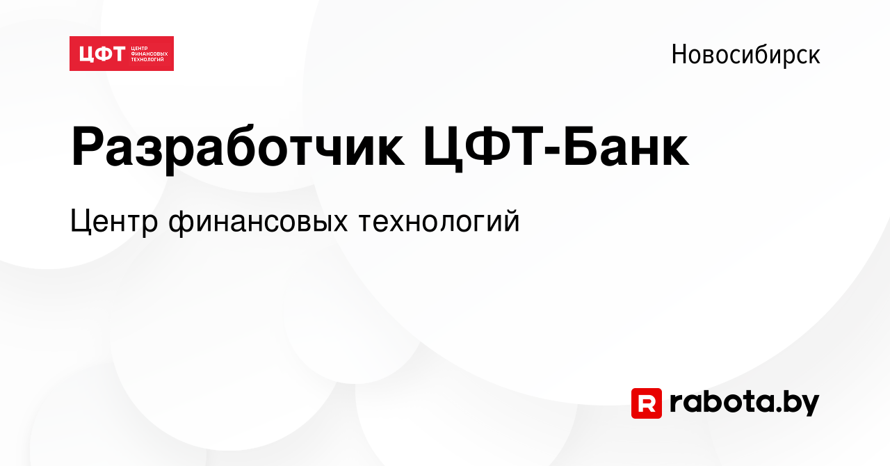 Вакансия Разработчик ЦФТ-Банк в Новосибирске, работа в компании Центр  финансовых технологий (вакансия в архиве c 1 декабря 2020)