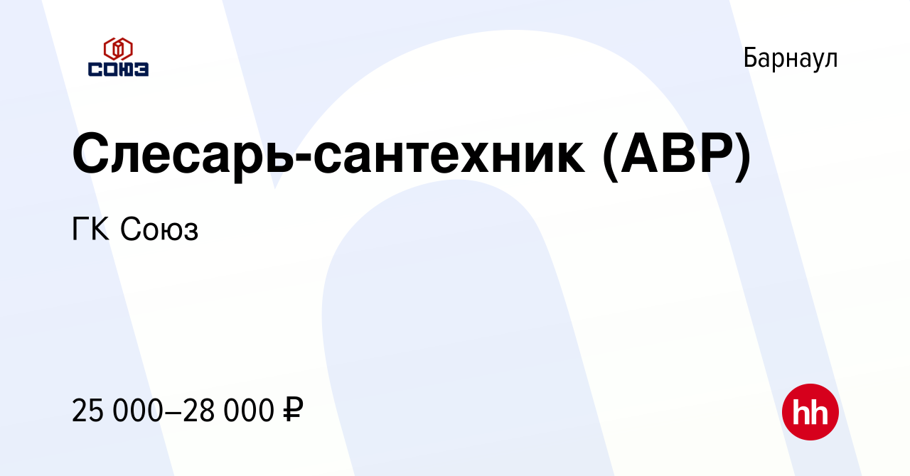 Вакансия Слесарь-сантехник (АВР) в Барнауле, работа в компании ГК Союз  (вакансия в архиве c 24 июля 2020)