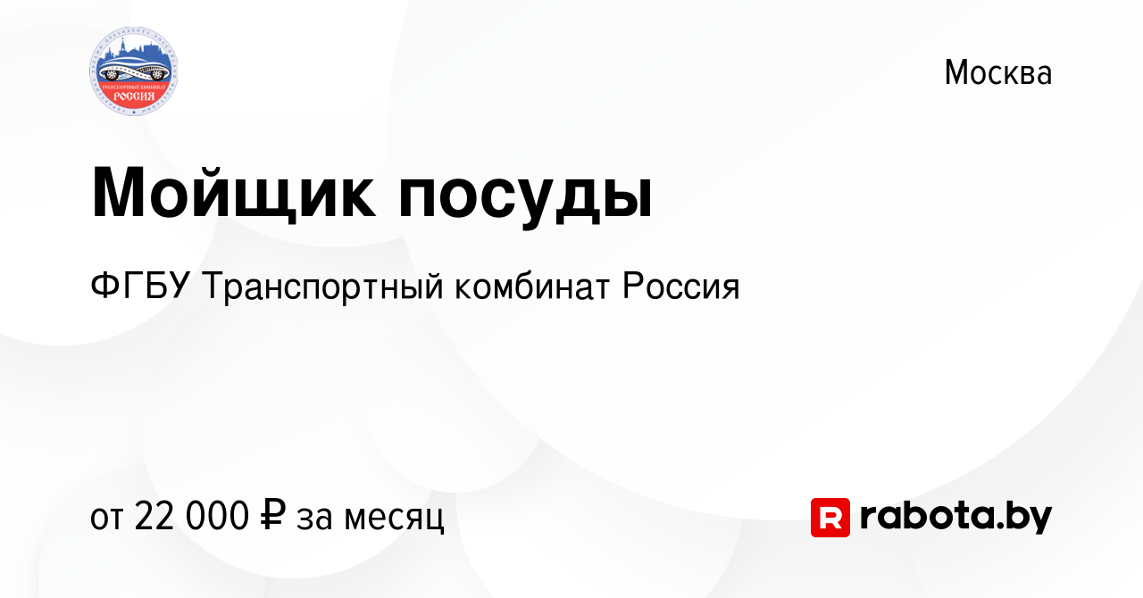 Вакансия Мойщик посуды в Москве, работа в компании ФГБУ Транспортный  комбинат Россия (вакансия в архиве c 5 сентября 2020)