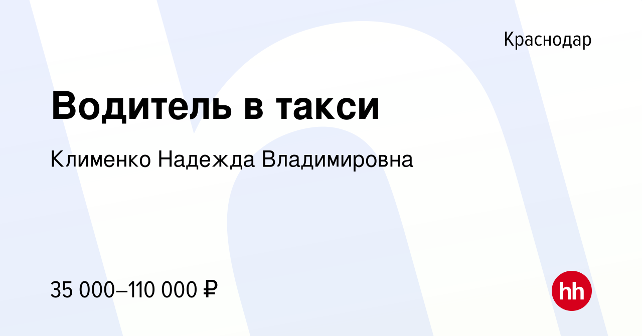 Вакансия Водитель в такси в Краснодаре, работа в компании Клименко Надежда  Владимировна (вакансия в архиве c 24 июля 2020)