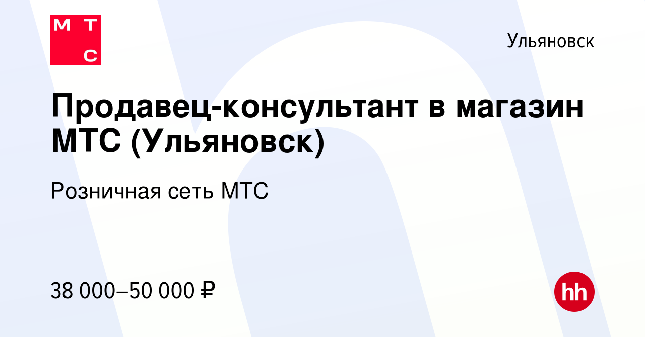 Вакансия Продавец-консультант в магазин МТС (Ульяновск) в Ульяновске,  работа в компании Розничная сеть МТС (вакансия в архиве c 26 октября 2023)