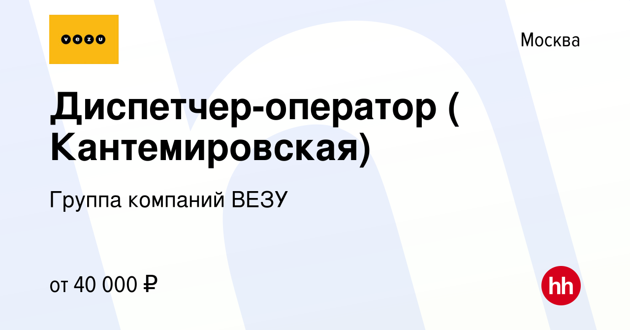 Вакансия Диспетчер-оператор ( Кантемировская) в Москве, работа в компании  Группа компаний ВЕЗУ (вакансия в архиве c 31 августа 2020)