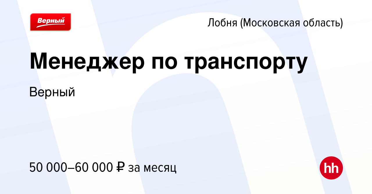 Вакансия Менеджер по транспорту в Лобне, работа в компании Верный (вакансия  в архиве c 25 июля 2020)