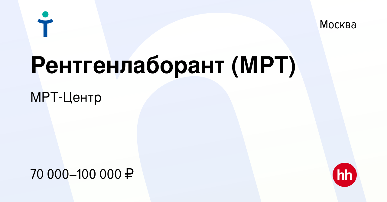 Вакансия Рентгенлаборант (МРТ) в Москве, работа в компании МРТ-Центр  (вакансия в архиве c 19 августа 2020)