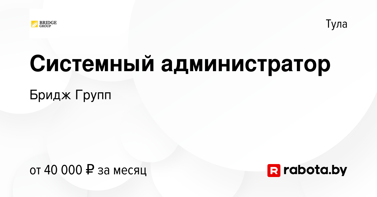 Вакансия Системный администратор в Туле, работа в компании Бридж Групп  (вакансия в архиве c 9 августа 2020)