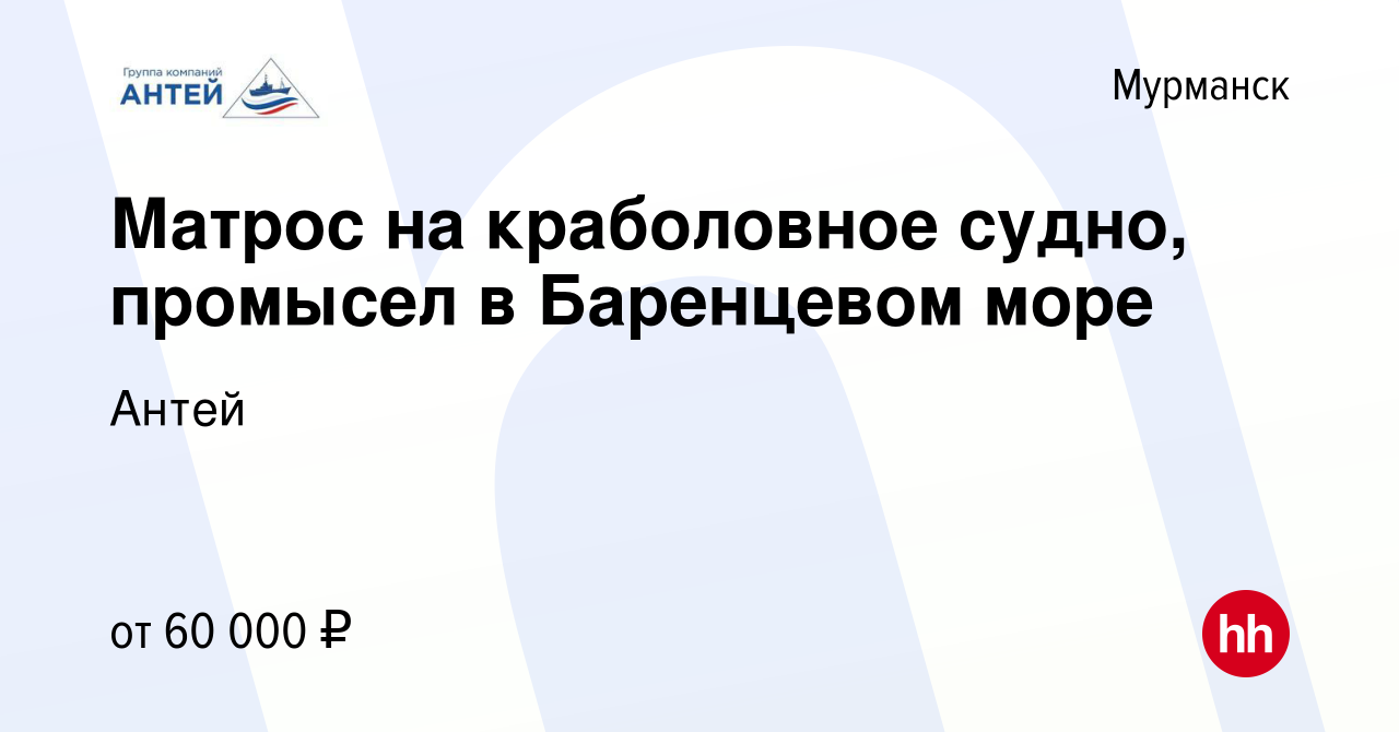 Вакансия Матрос на краболовное судно, промысел в Баренцевом море в  Мурманске, работа в компании Антей (вакансия в архиве c 25 июля 2020)