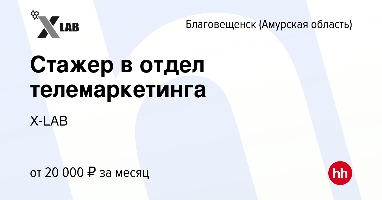 Вакансия Стажер в отдел телемаркетинга в Благовещенске, работа в компании  X-LAB (вакансия в архиве c 25 июля 2020)