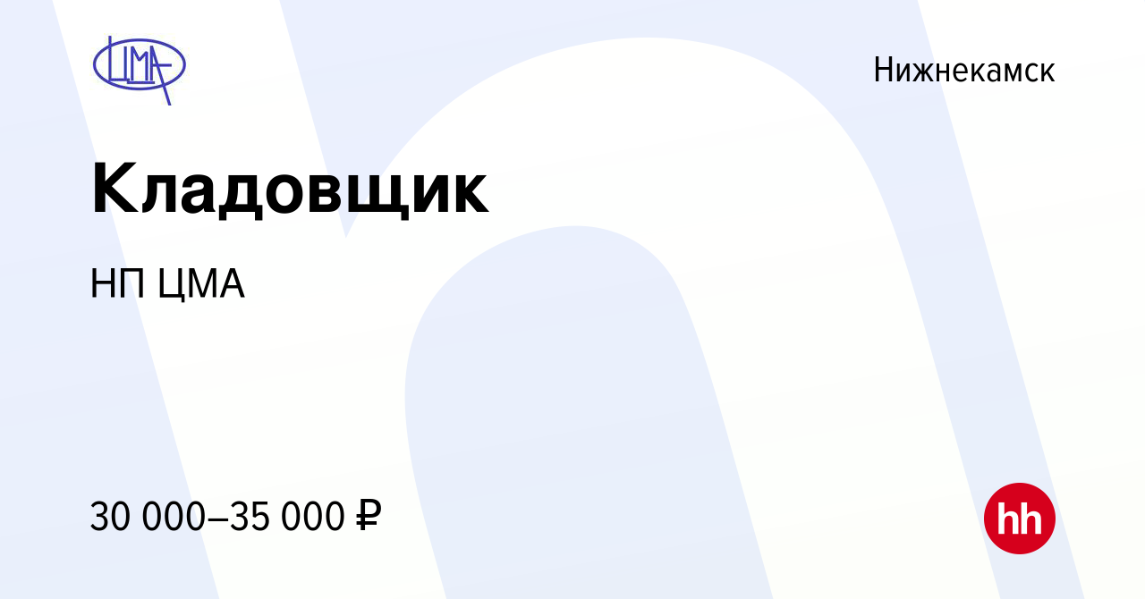 Вакансия Кладовщик в Нижнекамске, работа в компании НП ЦМА (вакансия в  архиве c 25 июля 2020)