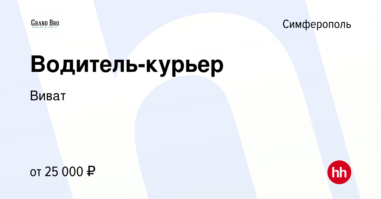 Вакансия Водитель-курьер в Симферополе, работа в компании Виват (вакансия в  архиве c 25 июля 2020)