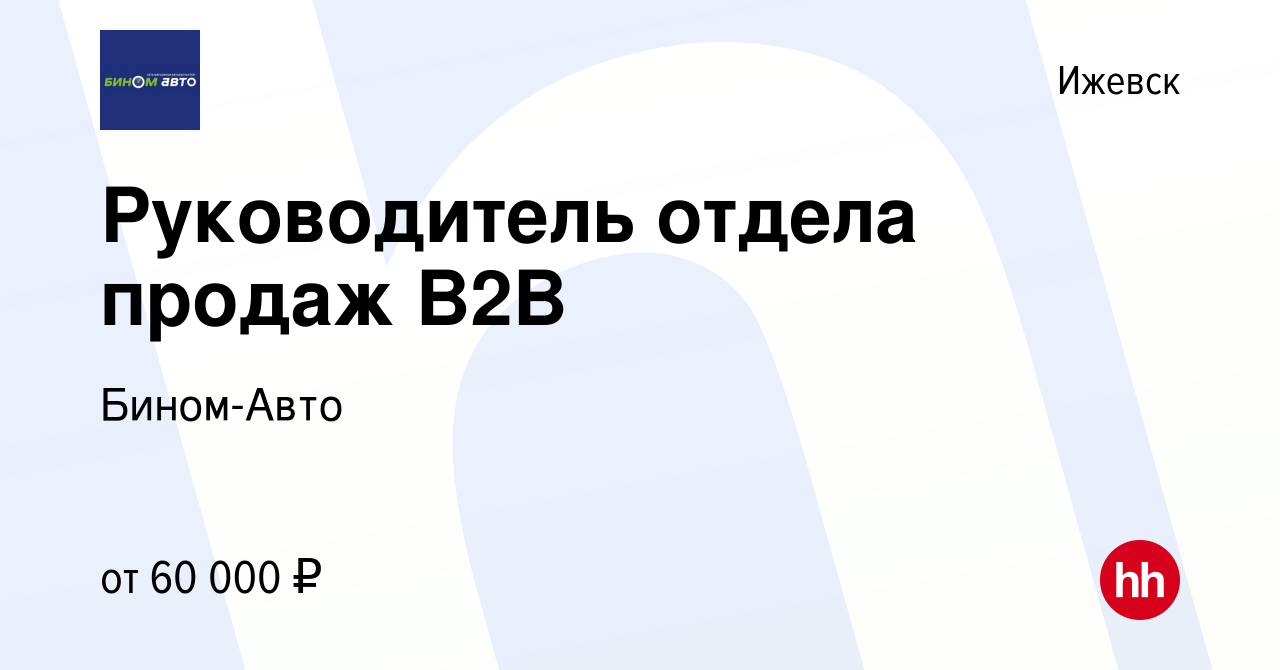 Вакансия Руководитель отдела продаж B2B в Ижевске, работа в компании Бином- Авто (вакансия в архиве c 20 июля 2020)