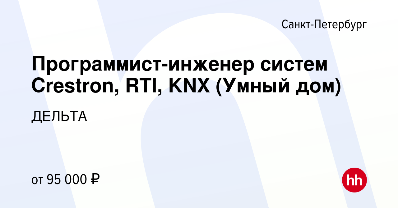 Вакансия Программист-инженер систем Crestron, RTI, KNX (Умный дом) в  Санкт-Петербурге, работа в компании ДЕЛЬТА (вакансия в архиве c 24 августа  2020)