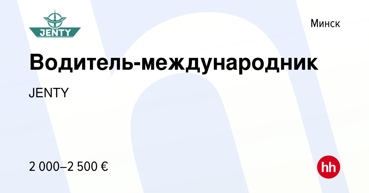 Вакансия Водитель-международник в Минске, работа в компании JENTY (вакансия  в архиве c 6 июня 2023)