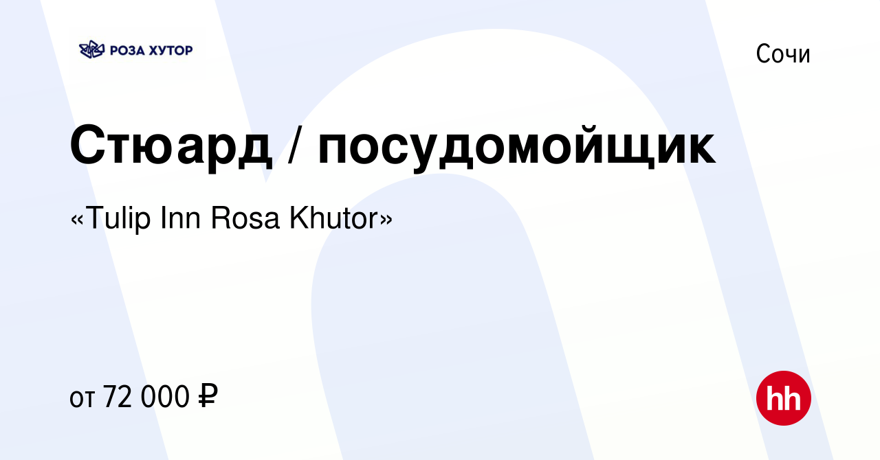 Вакансия Стюард / посудомойщик в Сочи, работа в компании «Tulip Inn Rosa  Khutor»