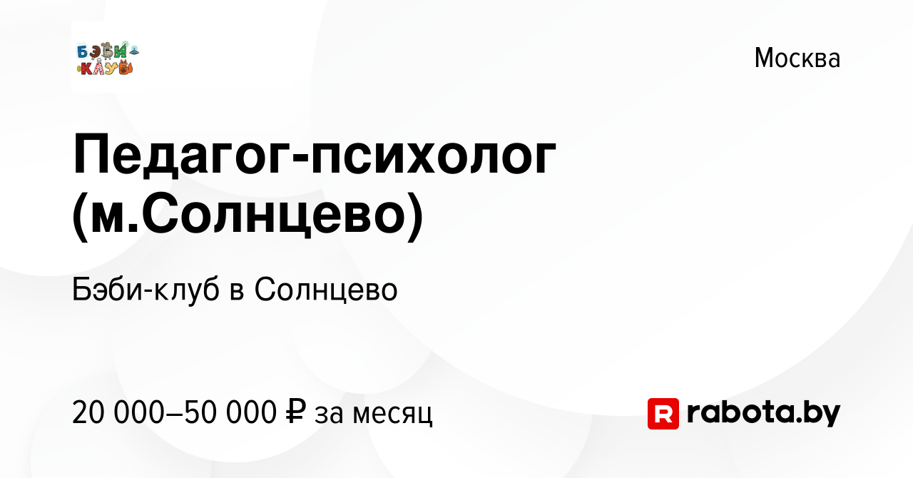 Вакансия Педагог-психолог (м.Солнцево) в Москве, работа в компании  Бэби-клуб в Солнцево (вакансия в архиве c 25 июля 2020)