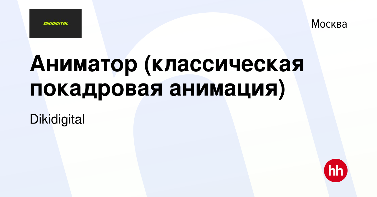 Вакансия Аниматор (классическая покадровая анимация) в Москве, работа в  компании Dikidigital (вакансия в архиве c 25 июля 2020)