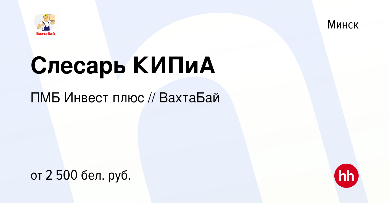 Вакансия Слесарь КИПиА в Минске, работа в компании ПМБ Инвест плюс //  ВахтаБай (вакансия в архиве c 19 августа 2020)