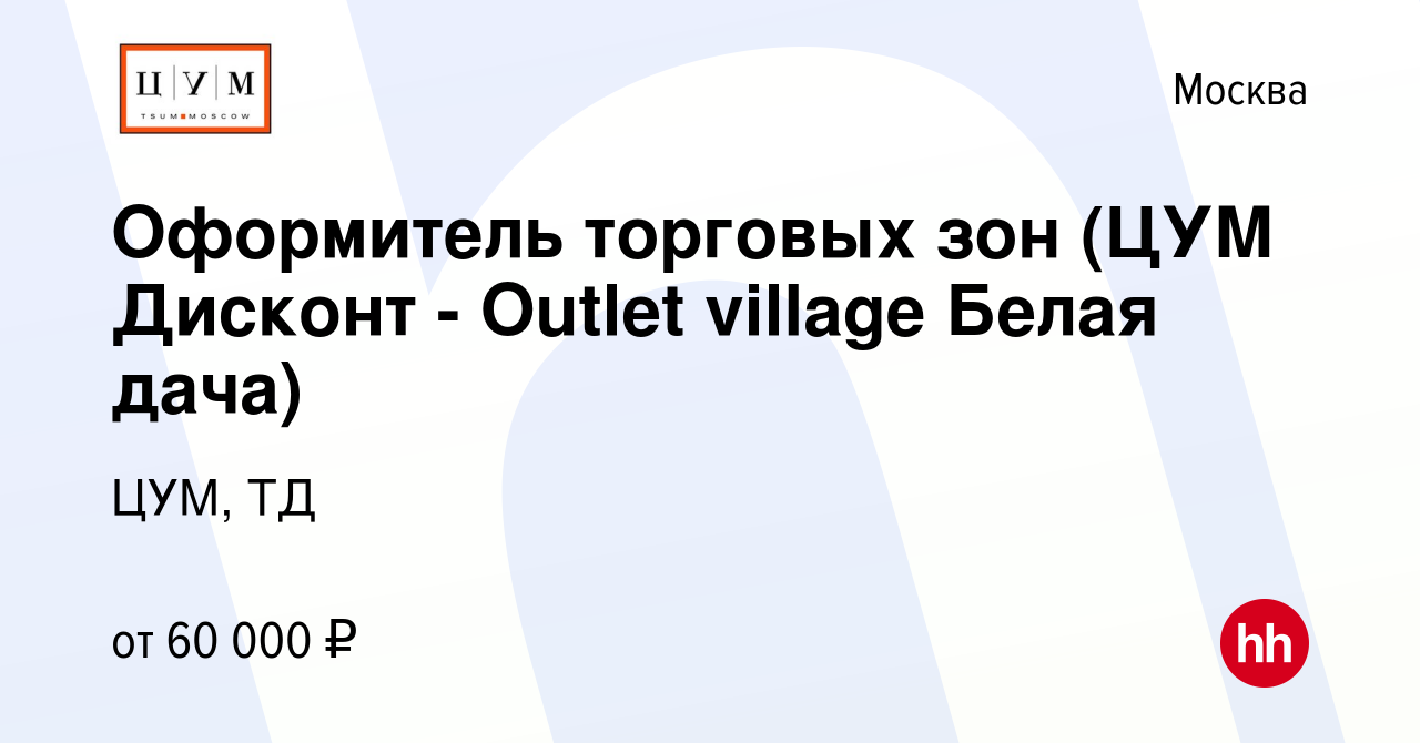 Вакансия Оформитель торговых зон (ЦУМ Дисконт - Outlet village Белая дача)  в Москве, работа в компании ЦУМ, ТД (вакансия в архиве c 31 августа 2020)