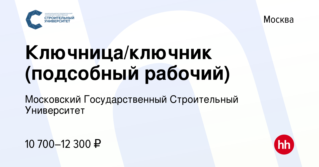 Вакансия Ключница/ключник (подсобный рабочий) в Москве, работа в