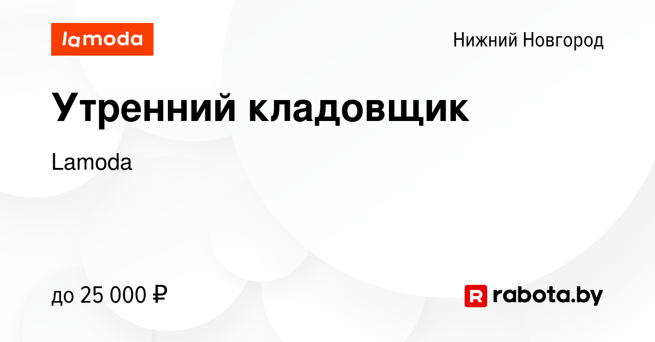 Вакансия Утренний кладовщик в Нижнем Новгороде, работа в компании Lamoda  (вакансия в архиве c 7 июля 2020)