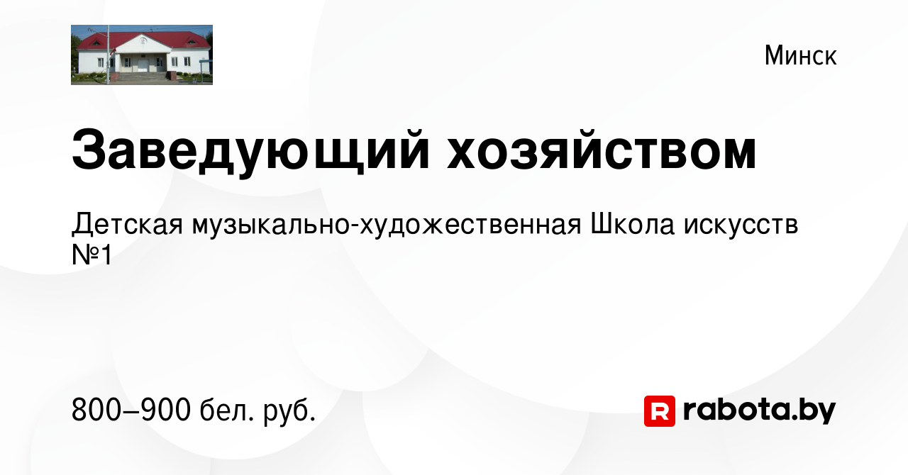 Вакансия Заведующий хозяйством в Минске, работа в компании Детская  музыкально-художественная Школа искусств №1 (вакансия в архиве c 25 июля  2020)