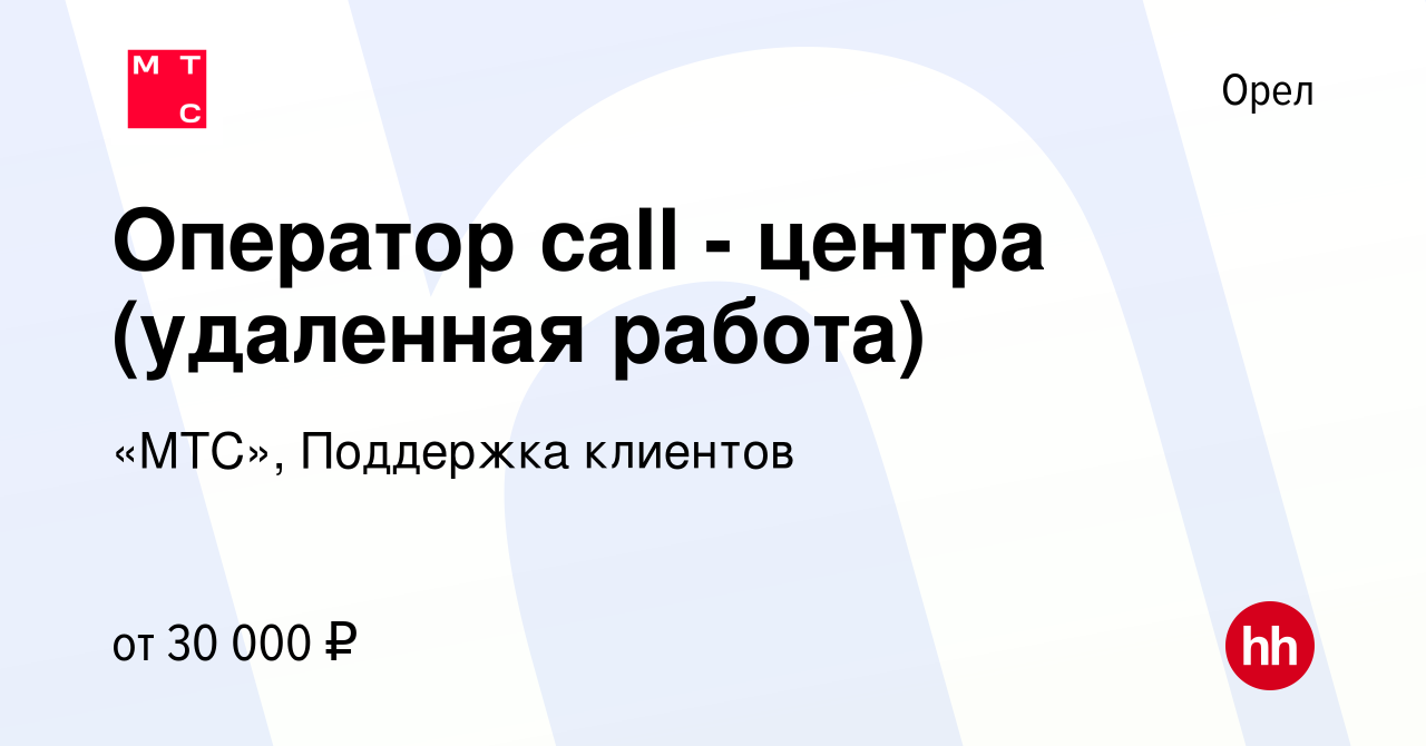 Вакансия Оператор call - центра (удаленная работа) в Орле, работа в  компании «МТС», Поддержка клиентов (вакансия в архиве c 13 ноября 2022)