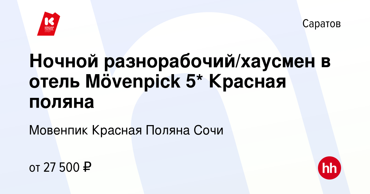 Вакансия Ночной разнорабочий/хаусмен в отель Mövenpick 5* Красная поляна в  Саратове, работа в компании Мовенпик Красная Поляна Сочи (вакансия в архиве  c 14 июля 2020)