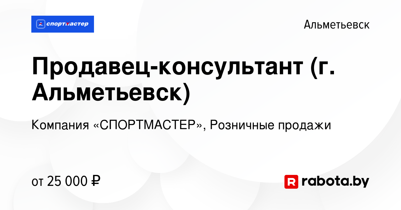 Вакансия Продавец-консультант (г. Альметьевск) в Альметьевске, работа в  компании Компания «СПОРТМАСТЕР», Розничные продажи (вакансия в архиве c 9  января 2021)