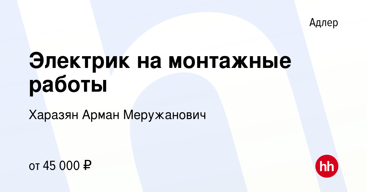 Вакансия Электрик на монтажные работы в Адлере, работа в компании Харазян  Арман Меружанович (вакансия в архиве c 26 июля 2020)