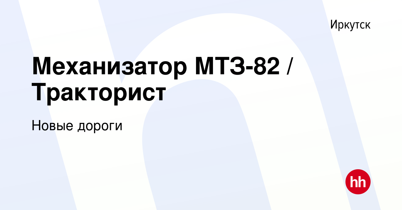 Вакансия Механизатор МТЗ-82 / Тракторист в Иркутске, работа в компании  Новые дороги (вакансия в архиве c 26 июля 2020)