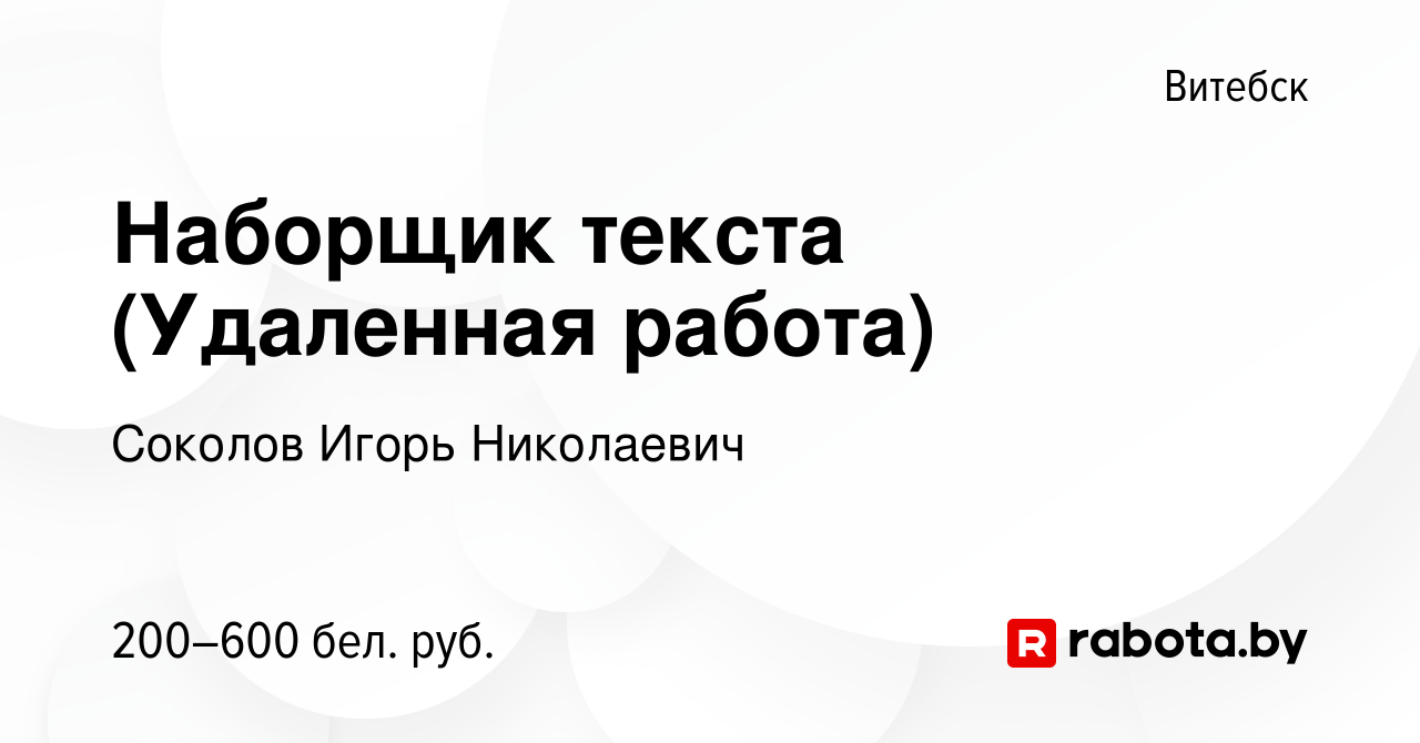 Вакансия Наборщик текста (Удаленная работа) в Витебске, работа в компании  Соколов Игорь Николаевич (вакансия в архиве c 26 июля 2020)