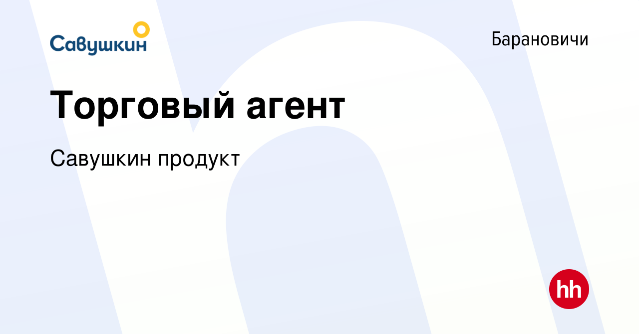 Вакансия Торговый агент в Барановичах, работа в компании Савушкин продукт  (вакансия в архиве c 17 июля 2020)