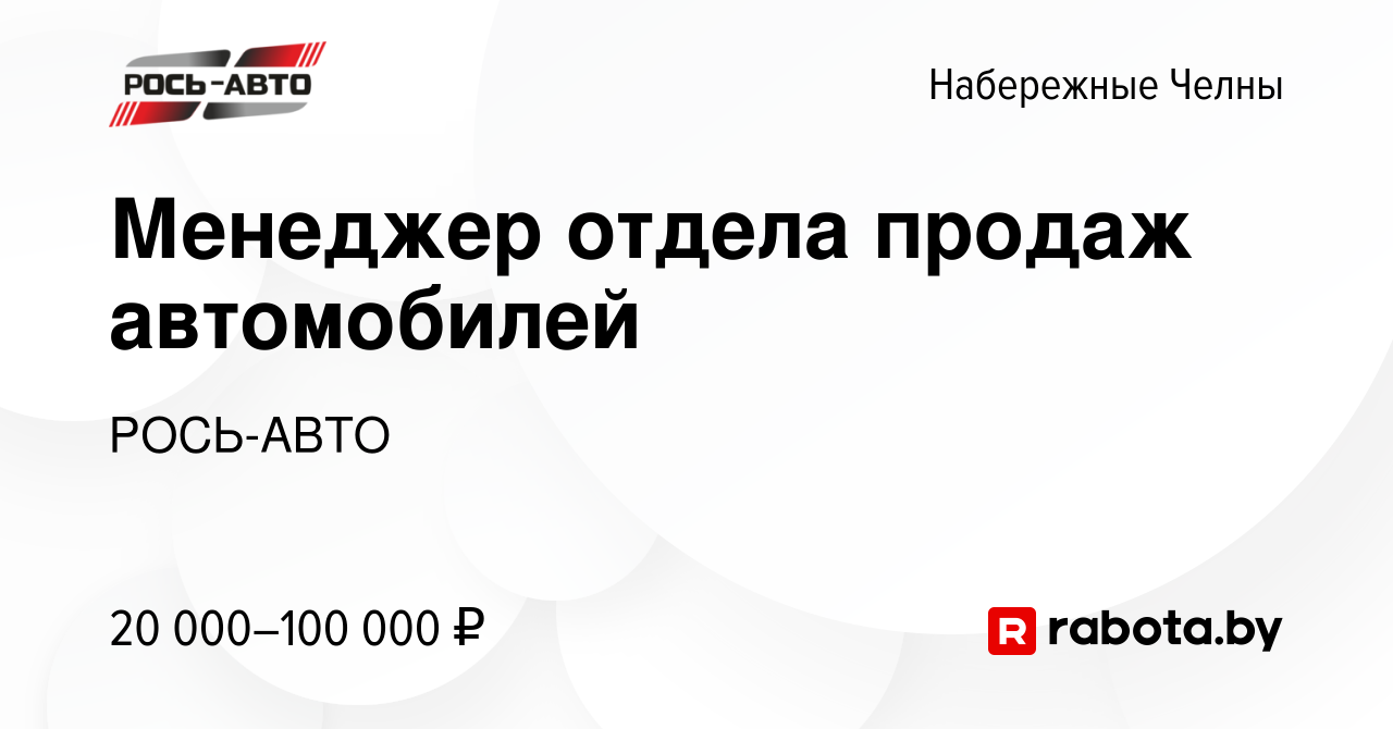 Вакансия Менеджер отдела продаж автомобилей в Набережных Челнах, работа в  компании РОСЬ-АВТО (вакансия в архиве c 21 октября 2020)