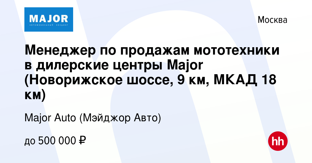 Вакансия Менеджер по продажам мототехники в дилерские центры Major ( Новорижское шоссе, 9 км, МКАД 18 км) в Москве, работа в компании Major Auto  (Мэйджор Авто) (вакансия в архиве c 29 марта 2022)