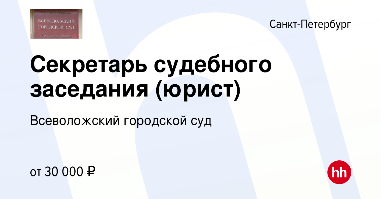 Вакансия Секретарь судебного заседания (юрист) в Санкт-Петербурге, работа в  компании Всеволожский городской суд