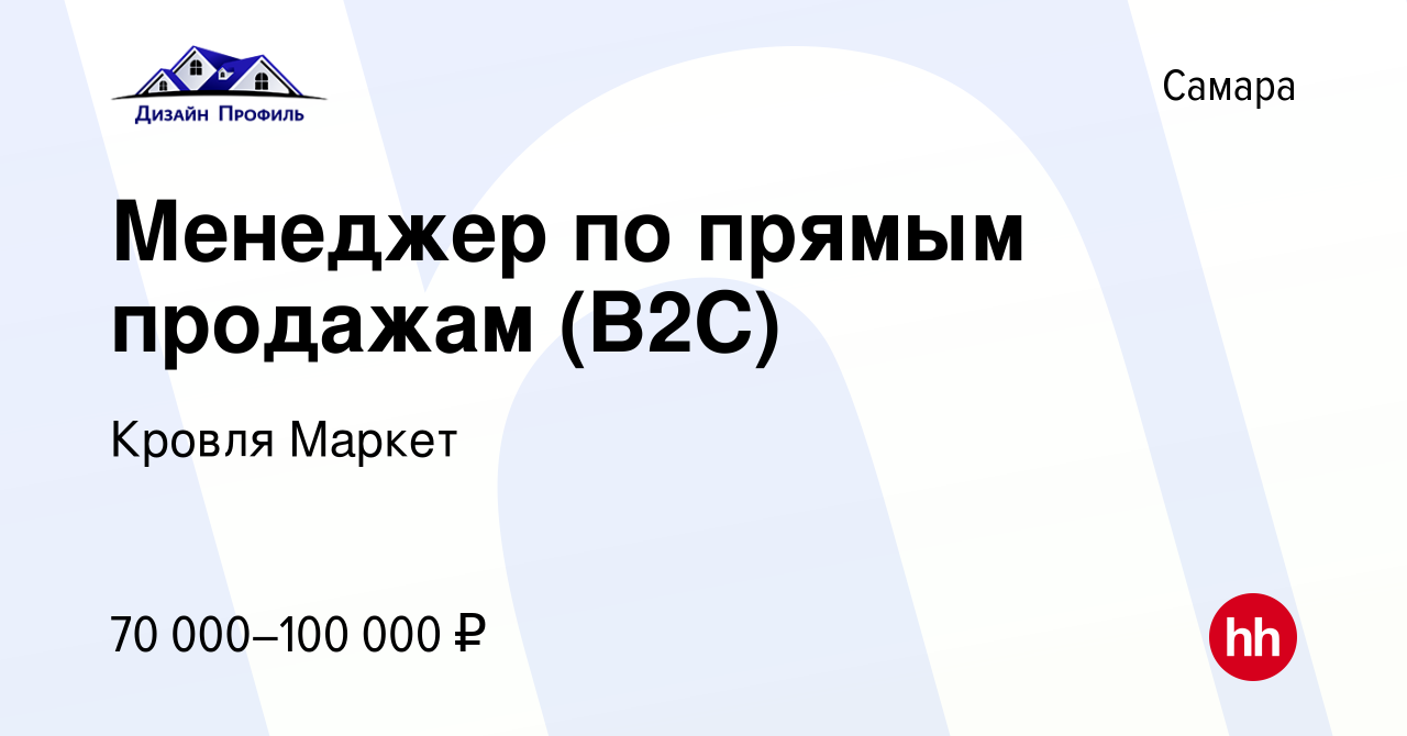 Вакансия Менеджер по прямым продажам (В2С) в Самаре, работа в компании  Кровля Маркет (вакансия в архиве c 26 июля 2020)