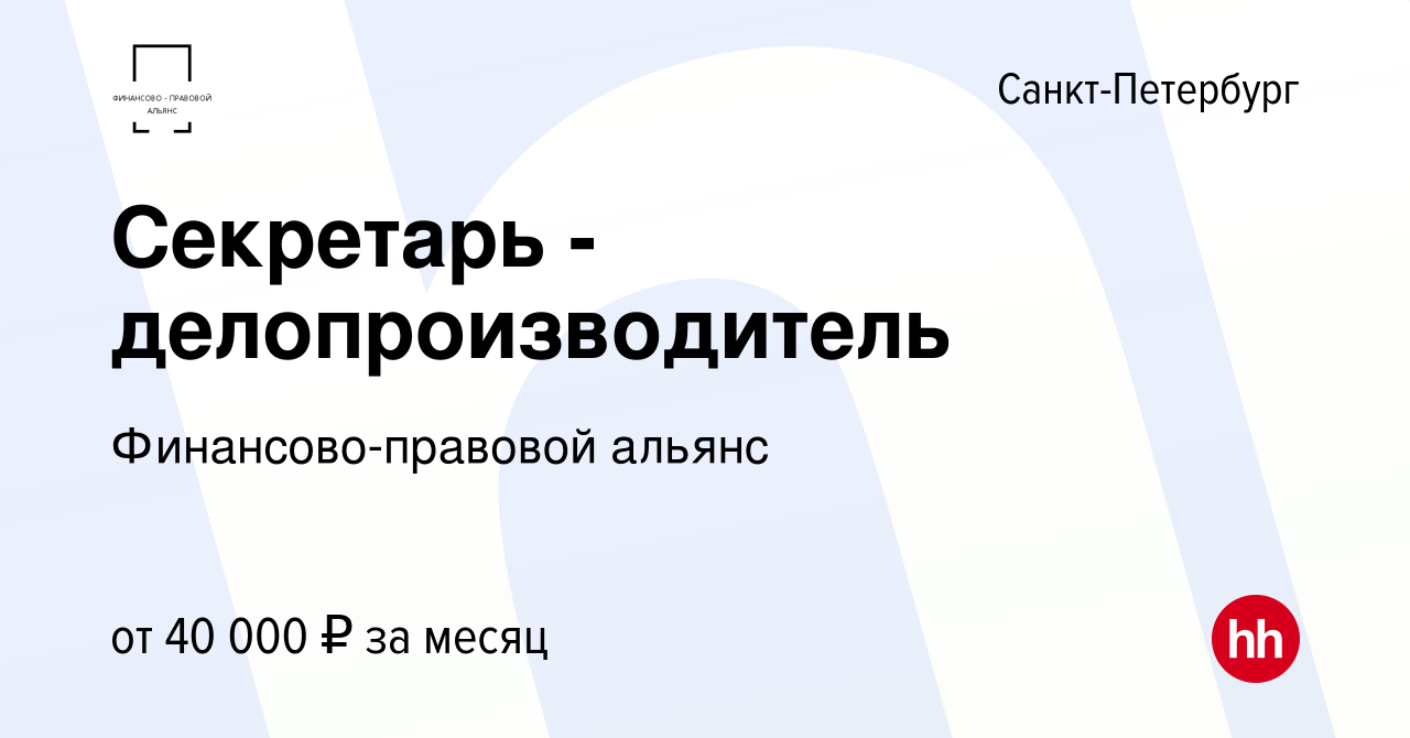 Вакансия Секретарь - делопроизводитель в Санкт-Петербурге, работа в  компании Финансово-правовой альянс (вакансия в архиве c 1 марта 2021)